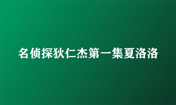 名侦探狄仁杰第一集夏洛洛
