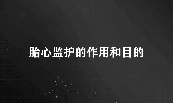 胎心监护的作用和目的