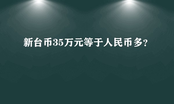 新台币35万元等于人民币多？