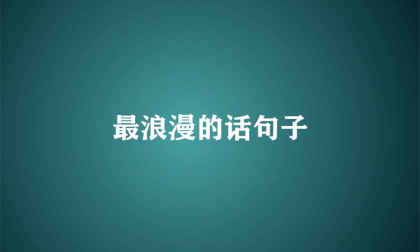 最浪漫的话句子