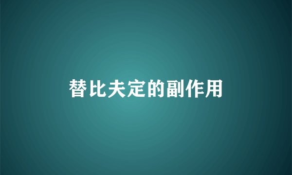 替比夫定的副作用