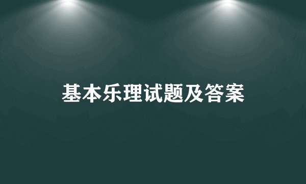 基本乐理试题及答案