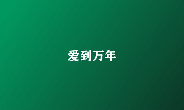 爱到万年