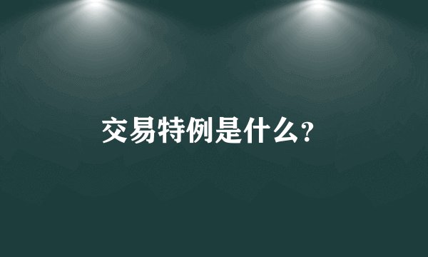 交易特例是什么?