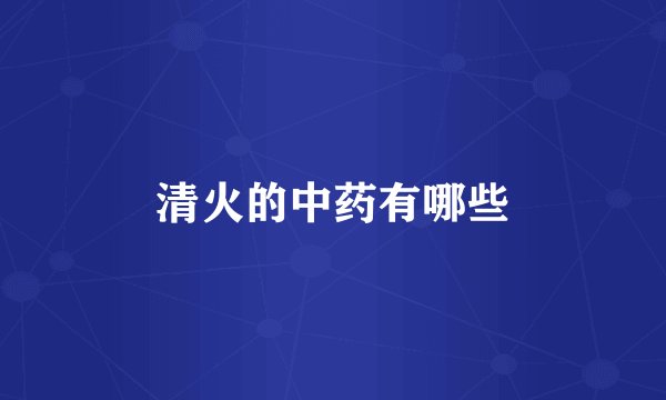 清火的中药有哪些
