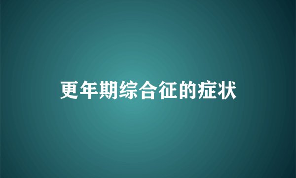 更年期综合征的症状