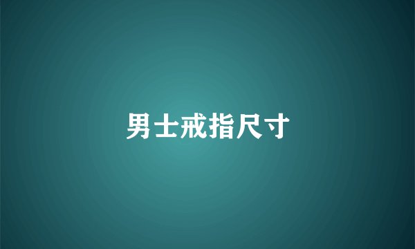 男士戒指尺寸