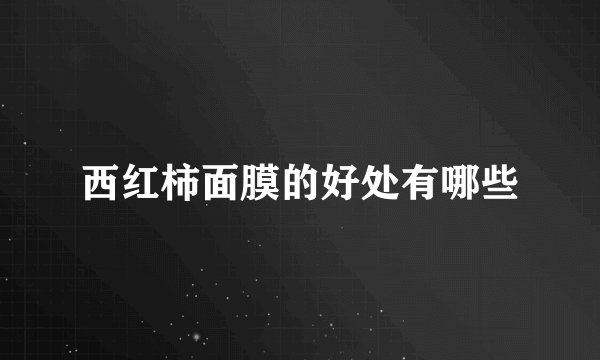 西红柿面膜的好处有哪些