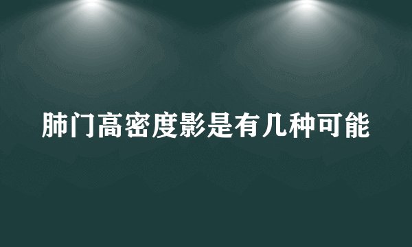 肺门高密度影是有几种可能