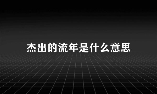 杰出的流年是什么意思