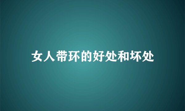 女人带环的好处和坏处