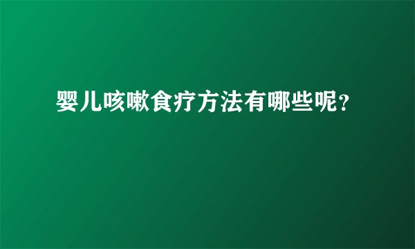 婴儿咳嗽食疗方法有哪些呢？