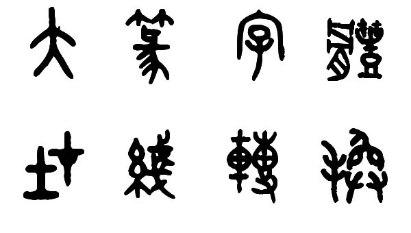 大篆字体的介绍