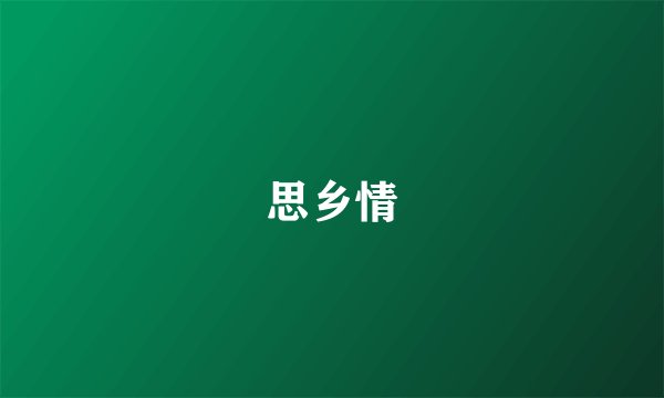 思乡情