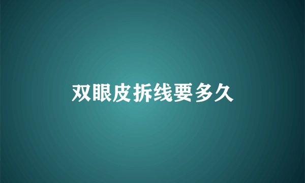 双眼皮拆线要多久