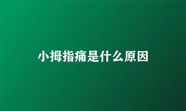 小拇指痛是什么原因