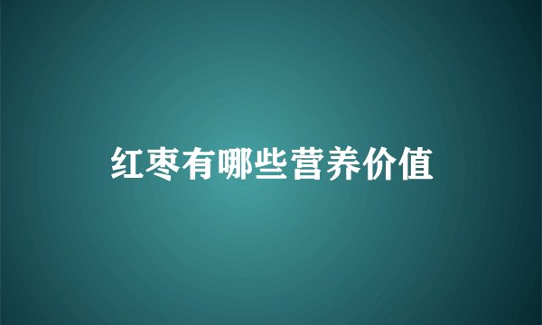 红枣有哪些营养价值