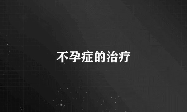 不孕症的治疗