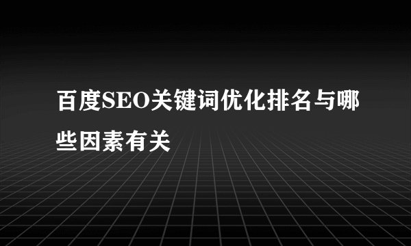 百度SEO关键词优化排名与哪些因素有关