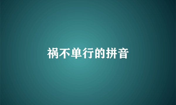 祸不单行的拼音