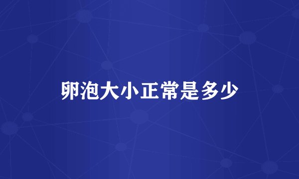 卵泡大小正常是多少