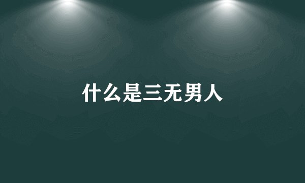 什么是三无男人