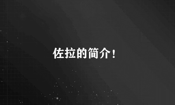 佐拉的简介!