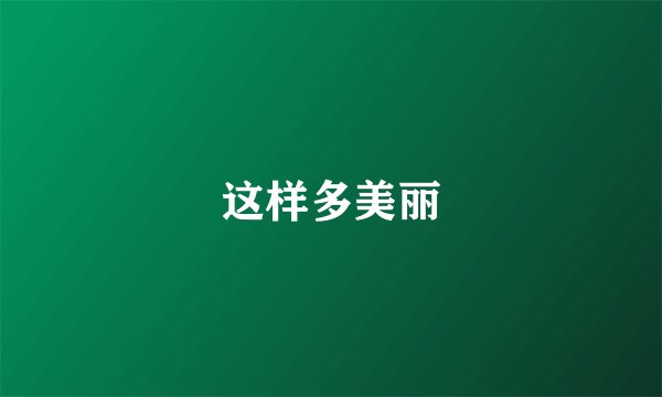 这样多美丽