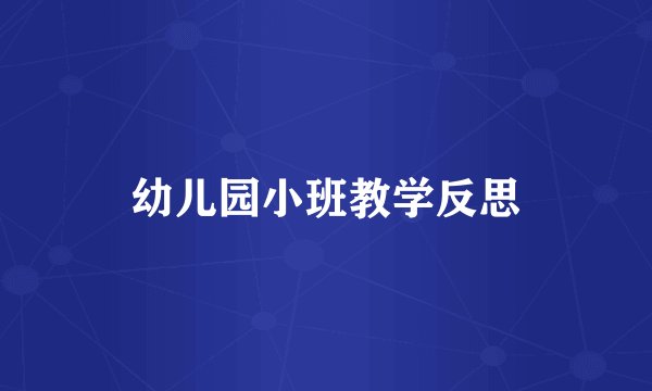 幼儿园小班教学反思
