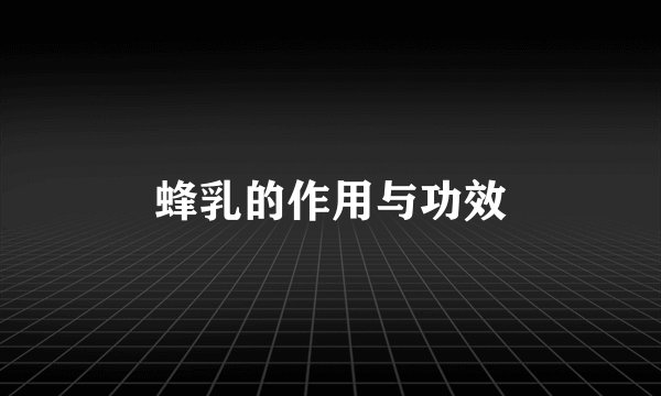 蜂乳的作用与功效