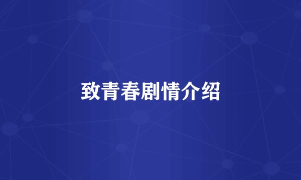 致青春剧情介绍
