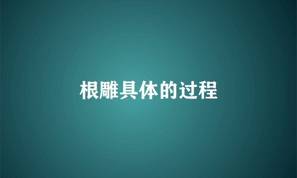 根雕具体的过程