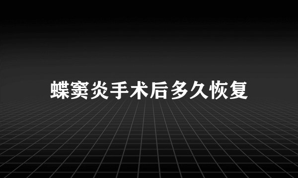 蝶窦炎手术后多久恢复