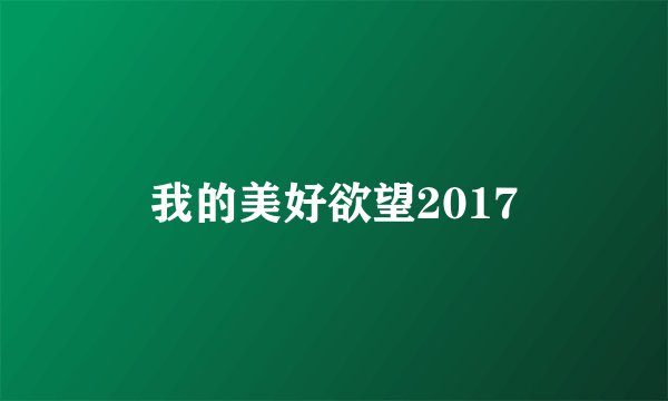 我的美好欲望2017