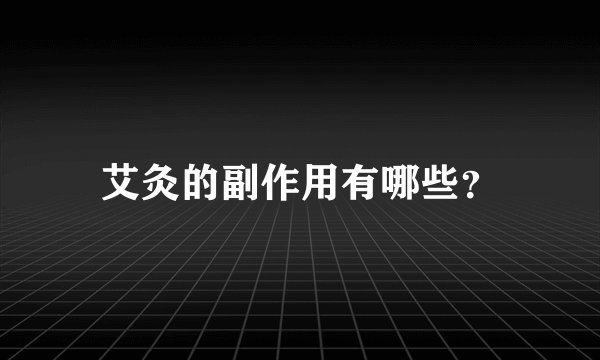 艾灸的副作用有哪些？