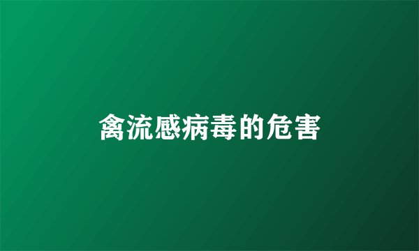 禽流感病毒的危害