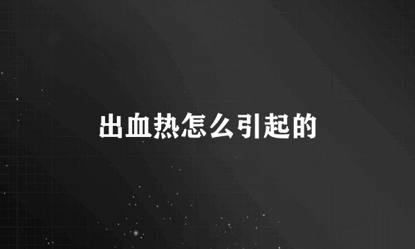 出血热怎么引起的