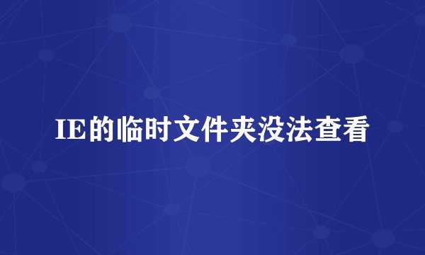 IE的临时文件夹没法查看