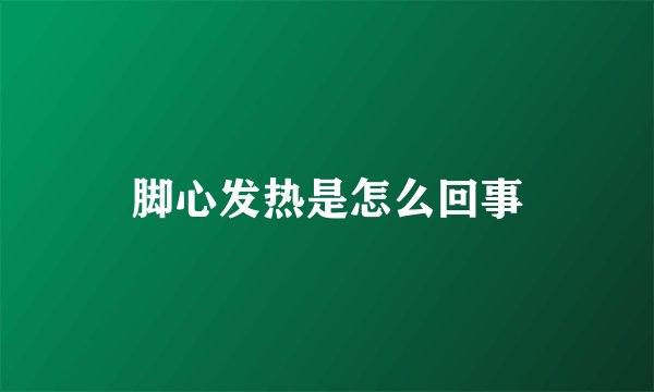 脚心发热是怎么回事