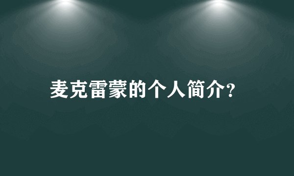 麦克雷蒙的个人简介？
