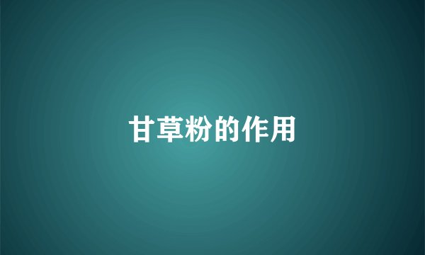甘草粉的作用