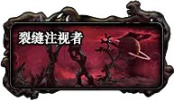 DNF被蚕食的裂缝任务攻略