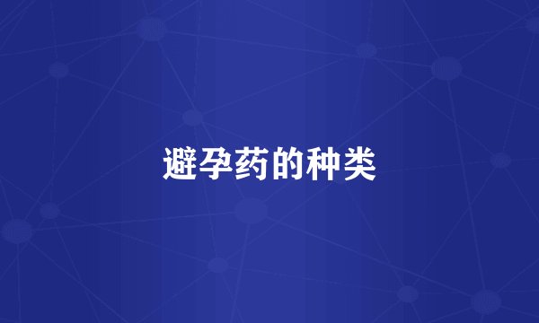 避孕药的种类
