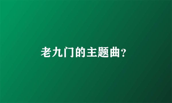 老九门的主题曲？