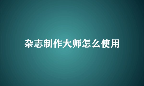 杂志制作大师怎么使用