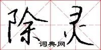 除灵