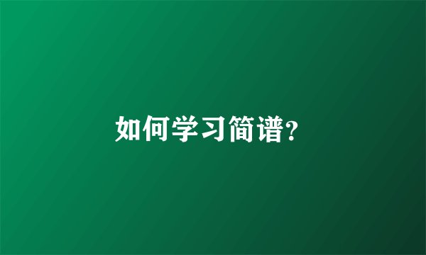 如何学习简谱？