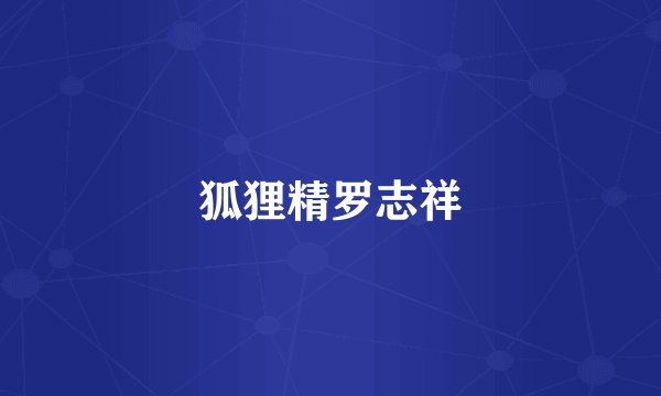 狐狸精罗志祥