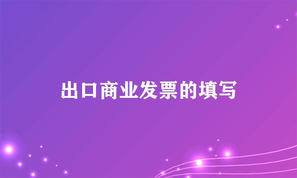 出口商业发票的填写