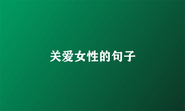 关爱女性的句子
